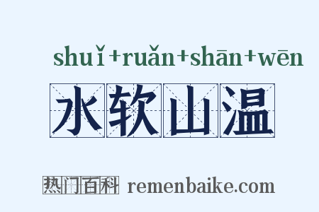 水软山温是什么意思的图片